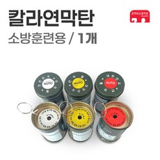 칼라 연막탄 국산 고리형 소방 훈련 민방위훈련 양도양수증X, 백색, 1개