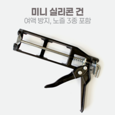줄눈닷컴 컴팩트 미니 실리콘건/정밀 코킹건 소용량 전용, 27_미니실리콘 건