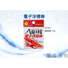 八段工坊 電子浮標 釣具, 1個, ONE SIZE