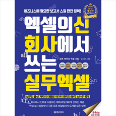 엑셀의 신 회사에서 쓰는 실무 엑셀 (최신개정판) + 미니수첩 증정