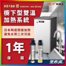 EVERPURE 雙溫廚下型冷熱飲水設備HS-188【省錢王-政府認證】【議員推薦-不怕受騙】搭載 4H2