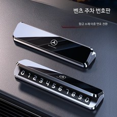 벤츠 주차 번호판 차량 전화번호 연락처 알림판 번호 자동차, 1개, 벤츠 은색/단일 번호판