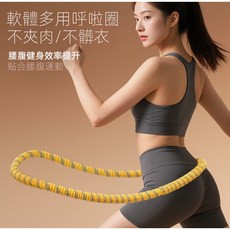 Outdoor AE 彈簧呼啦圈 軟呼拉圈 靜音收腹健身器材, 1個, 黃色/靜音款呼啦圈【全包裹/不夾肉】