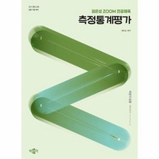2027 권은성 ZOOM 전공체육 측정통계평가:중등 교원 임용 시험 대비, 2027 권은성 ZOOM 전공체육 측정통계평가, 권은성(저), 박문각