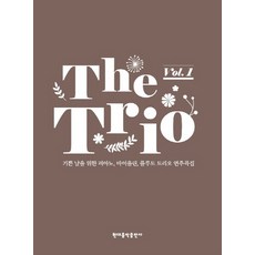 三重奏(The Trio)Vol 1:為歡樂的日子而演奏的鋼琴 小提琴 長笛三重奏演奏曲集, 李善行, 當代音樂出版公司