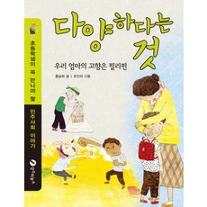 다양하다는 것:우리 엄마의 고향은 필리핀, 장수하늘소