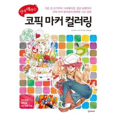 쉽게 배우는 코픽 마커 컬러링:기본 선 긋기부터 그러데이션 질감 표현까지 코픽 마커 컬러링의 완벽한 기, 한스미디어, 가토 하루히,미도리 후우