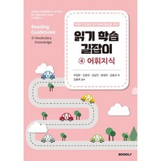 읽기 학습 길잡이 4 어휘지식, 우정한,김영모,김남진,윤정하,김동규 공저/김용욱 감수, BOOKK(부크크)
