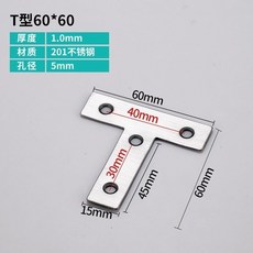 臺灣熱賣 全網最低價不銹鋼角碼L型碼角鐵支架固定件半圓加厚直角傢具五金配件連接件, T型60*60mm（10個裝）, 1個