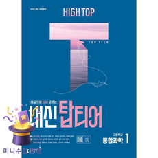 동아출판 [북마트 특별 구성] 하이탑 내신 탑티어 고등학교 통합과학 1 (2026) (2022 개정 교육과정 - 9788900481365, 과학영역, 고등학생