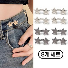 바지 허리수선 허리조절 스타 요술단추 버클, 8개, 실버+다크실버