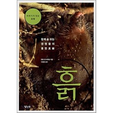 흙:함께 숨쉬는 생명들의 희노애락, 낮은산, EBS 흙 제작팀 저/이태원 감수