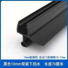淋浴房配件賓館酒店浴室玻璃推拉門底邊擋水條 防水密封異形膠條 淋浴拉門吸鐵條 防水條 止水條 擋水條-臺灣48H出貨, 全黑色10mm常規下擋水0.7米, 1個