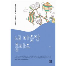 LET'S BOOK 只有你不懂我的心：用詩享受的人文學, 崔恩秀