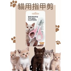 TICAT 貓用指甲剪 防止剪到血, 1個, 1個