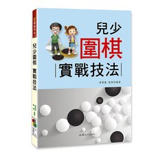 兒少圍棋：實戰技法, 詳見包裝