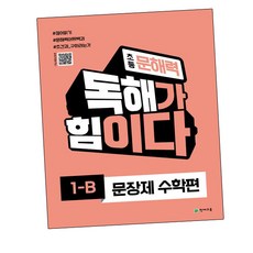 초등 문해력 독해가 힘이다 문장제 수학편 1B (GROW BOOK)