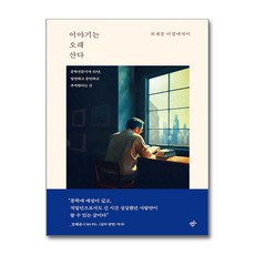 한겨레출판 이야기는 오래 산다 (마스크제공)