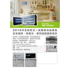 WE-103食品廠專用捕蟲燈 捕蚊燈 捕蠅燈(具黑白雙色) 殺蟲燈 滅蚊燈 滅蠅燈, WE-103專用捕蟲紙(一包十張)