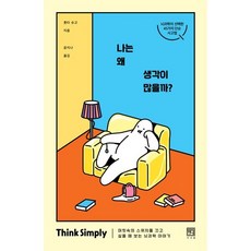 나는 왜 생각이 많을까?:머릿속의 스위치를 끄고 싶을 때 보는 뇌과학 이야기, 서사원, 홋타 슈고