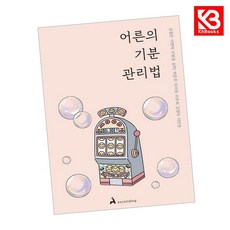 어른의 기분 관리법 책 + 책갈피 [KHBOOKS]