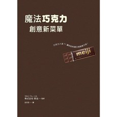 瑞昇文化 魔法巧克力創意新菜單 2016年5月 出版
