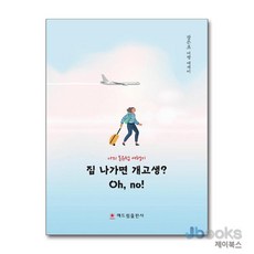 [제이북스] 집 나가면 개고생? Oh no! - 나의 동유럽 여행기, 해드림출판사