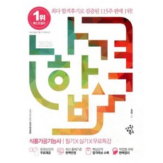 2026 나합격 식품가공기능사 필기+실기+무료특강, 삼원북스