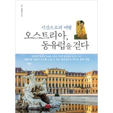 오스트리아 동유럽을 걷다 시간으로의 여행, 성안당