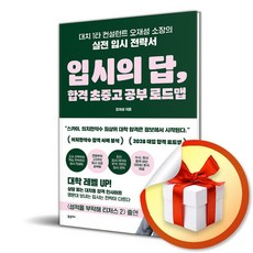 입시의 답 합격 초중고 공부 로드맵 (이엔제이 전용 사 은 품 증 정)