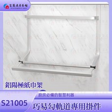 富爾康 •廚房吊掛軌道專用掛件, 1個, 巧易勾專用-鋁陽極紙巾架S21005