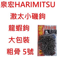 泉宏HARIMITSU 激太小磯鉤 龍蝦鉤 5號 6號 500入 海釣 磯釣 釣魚配件, 1個