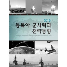 東北亞軍事力與戰略動向(2016), 金斗昇 等著, KIDA PRESS