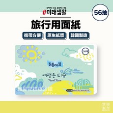 韓國 JJ 旅行用面紙56抽，隨身包衛生紙，柔軟親膚，外出必備, 1個, 56抽