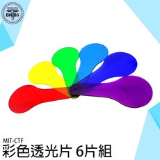 BIGBS 彩色透光片 6片組, 詳見包裝
