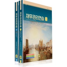 재무관리연습 세트, 상경사
