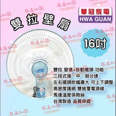 「朕益批發」華冠家電 BT-1695A 雙拉 16吋 壁扇 掛壁扇 壁掛扇 吊扇 太空扇 吊壁扇 通風扇 電扇 電風扇