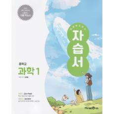 2026년 미래엔 중학교 과학 1 자습서 중등 (김태일), 중등 1학년, 김태일