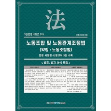 노동조합 및 노동관계조정법 (약칭 : 노동조합법) (3단 법령 시리즈 15), 한국데이터시스템(해광)