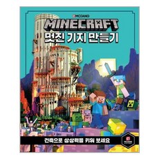 [영진닷컴] 마인크래프트 멋진 기지 만들기 (마스크제공), 단품