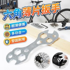 多功能單車六角薄片扳手 自行車維修工具, 1個