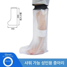 샤워 커버 기부스 방수캡 성인 부상 비닐 손목 발목, 프리사이즈, 1개, 성인 종아리