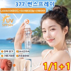 377 썬스프레이 멀티 선 스프레이 얼굴뿌리는선크림 차단 워터프루프 미백 고자외선 차단 가벼운 휴대, 90ml, 1개