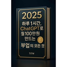 2025 하루 1시간 ChatGPT로 만드는 부업의 모든 것