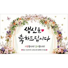 해피파티 생신현수막 파티배너 생일축하 파티용품 생일가랜드 생일이벤트 생일현수막(호칭없음), 3.생신축하