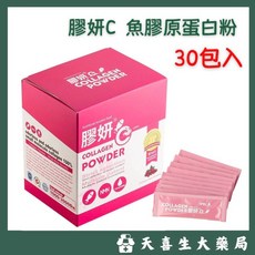 膠妍C 魚膠原蛋白粉 莓果口味 30包入, 1個