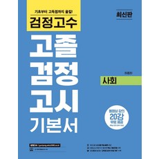 해커스 검정고수 고졸 검정고시 기본서 사회:동영상 강의 20강 무료 제공, 위더스교육, 해커스 검정고수 고졸 검정고시 기본서 사회, 하종화(저)