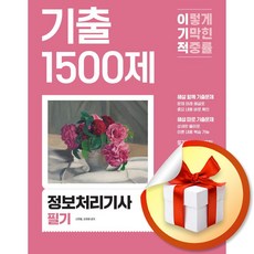 2026 이기적 정보처리기사 필기 기출 1500제 / 사은품증정
