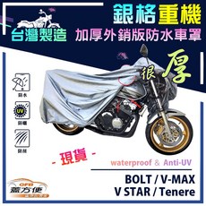 蓋方便 3D銀格重機車罩 台灣製造 雙層防水抗UV 適用YAMAHA BOLT / V-MAX / V STAR / Tenere