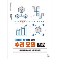 데이터 분석을 위한 수리 모델 입문:데이터 뒤에 숨겨진 본질 파악하기, 위키북스